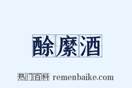 酴縻酒是什么意思的图片